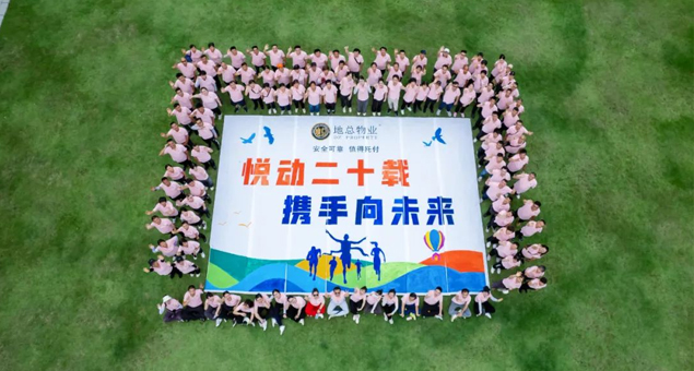 江門(mén)地總物業(yè)20周年慶暨2024年趣味運(yùn)動(dòng)會(huì)圓滿(mǎn)結(jié)束