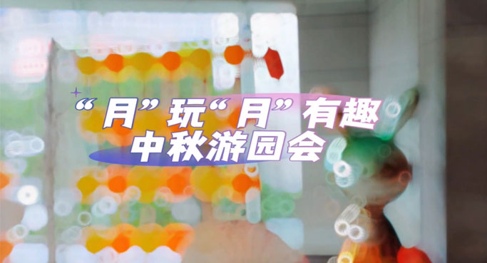 中信銀行大廈中秋游園會(huì)