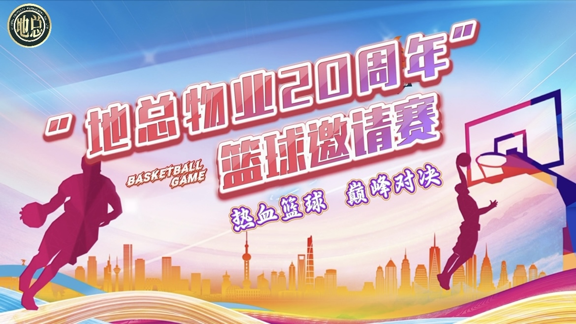 【地總物業(yè)20周年慶】籃球邀請(qǐng)賽