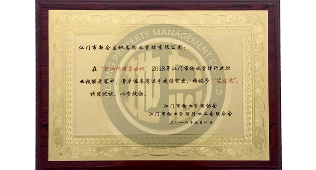2018年江門市第二屆物業(yè)管理行業(yè)職業(yè)技能競(jìng)賽榮獲優(yōu)勝獎(jiǎng)