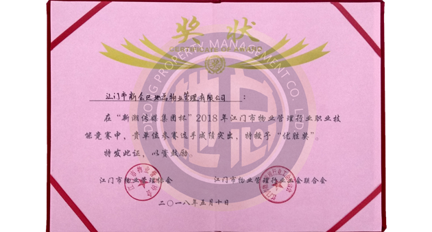 2018年江門市第二屆物業(yè)管理行業(yè)職業(yè)技能競(jìng)賽榮獲優(yōu)秀組織獎(jiǎng)