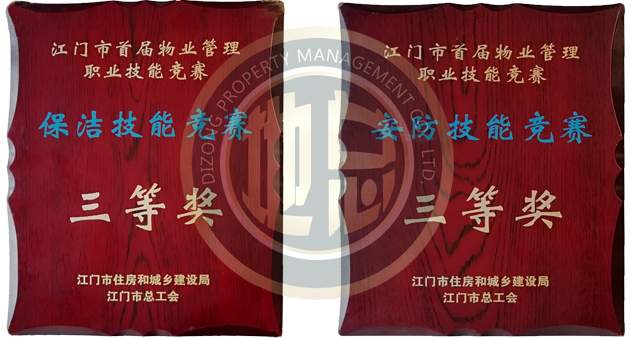保潔技能競(jìng)賽三等獎(jiǎng)、安放技能競(jìng)賽三等獎(jiǎng)